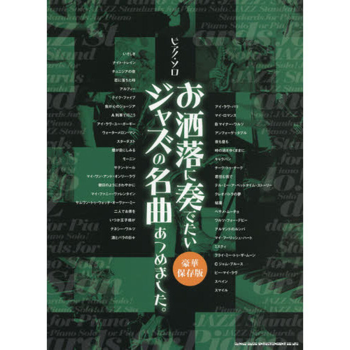お洒落に奏でたいジャズの名曲あつめました。「豪華保存版」