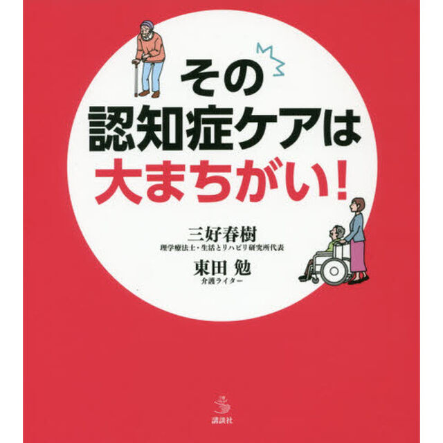 その認知症ケアは大まちがい！