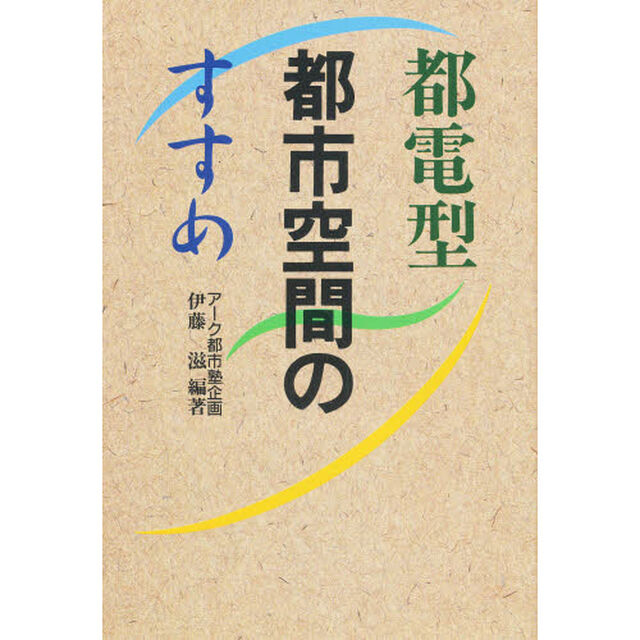 都電型都市空間のすすめ