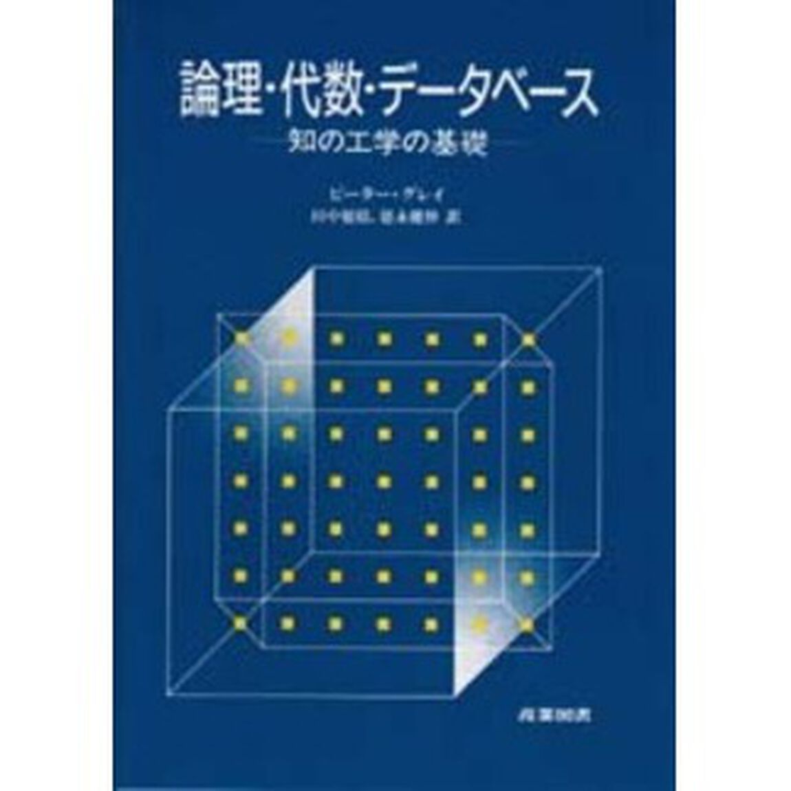 論理・代数・データベース　知の工学の基礎