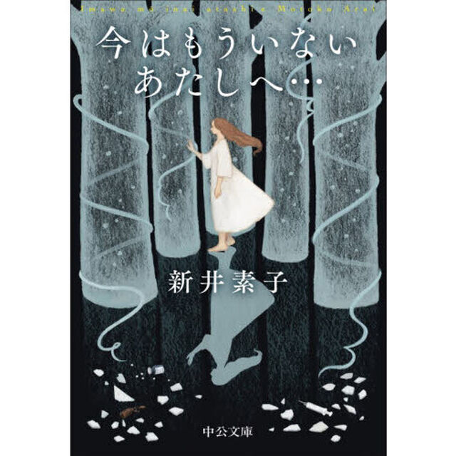 今はもういないあたしへ&hellip;