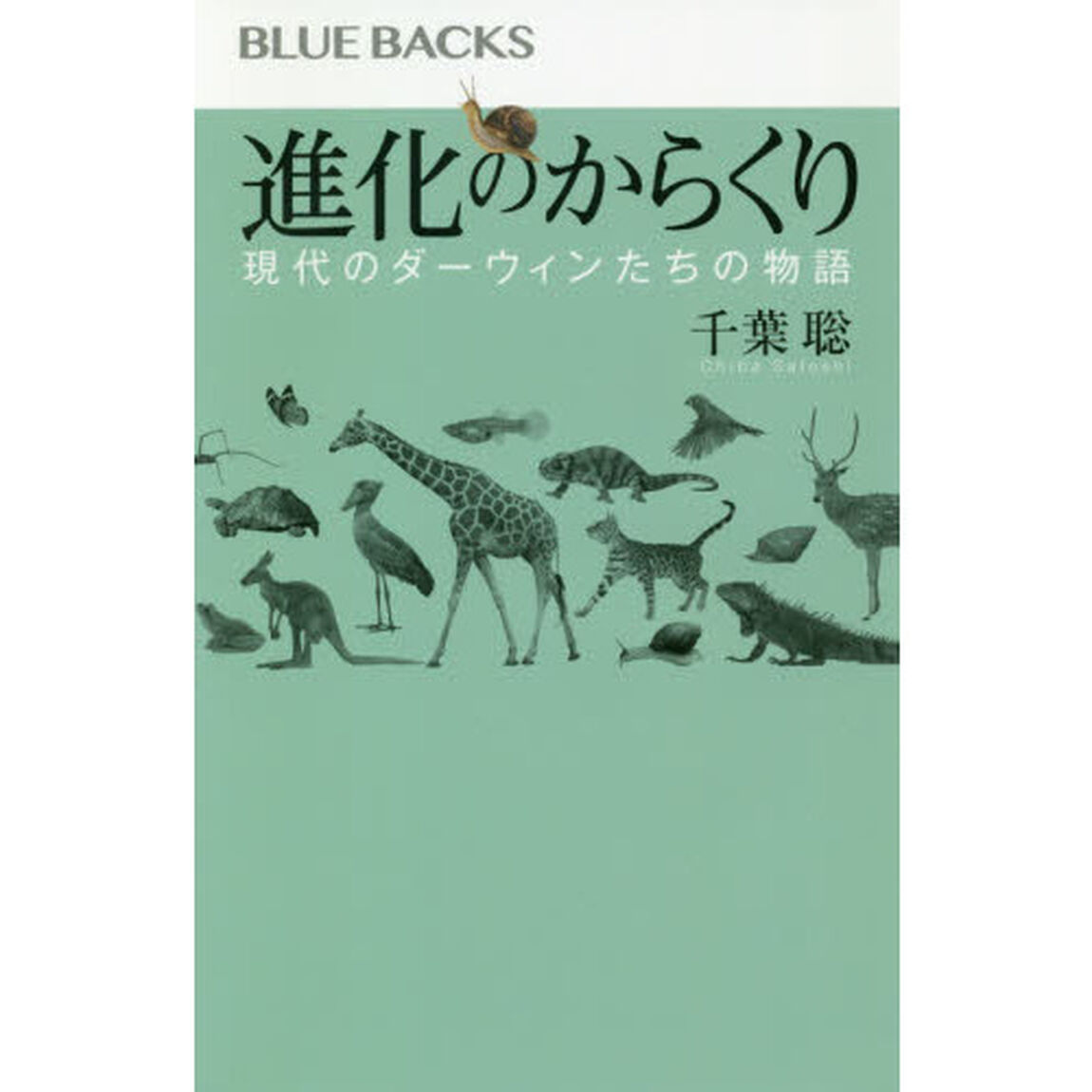 進化のからくり　現代のダーウィンたちの物語