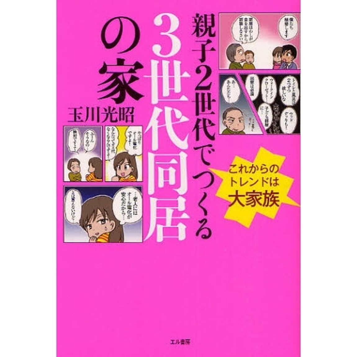 親子２世代でつくる３世代同居の家　これからのトレンドは大家族