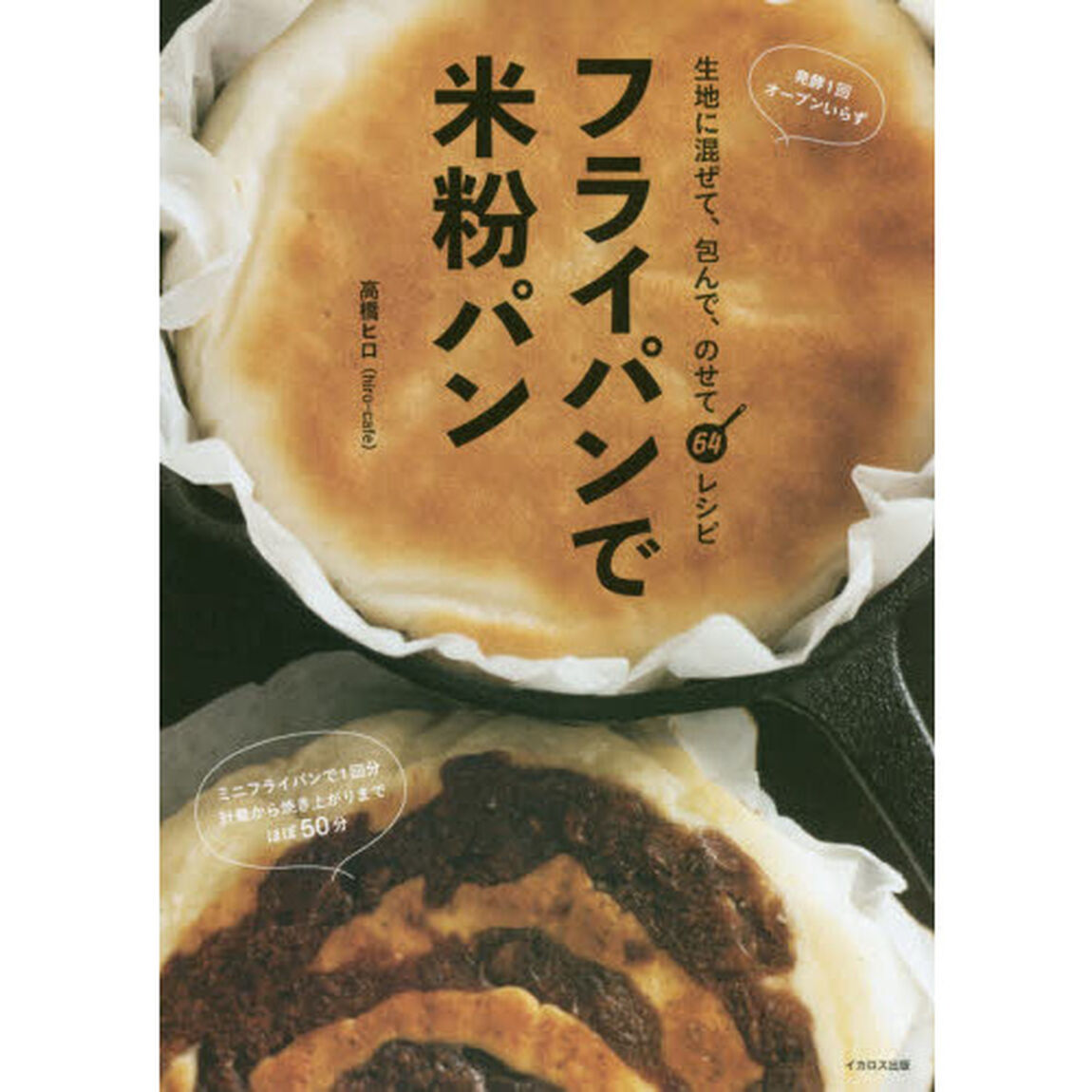 フライパンで米粉パン 生地に混ぜて、包んで、のせて64レシピ