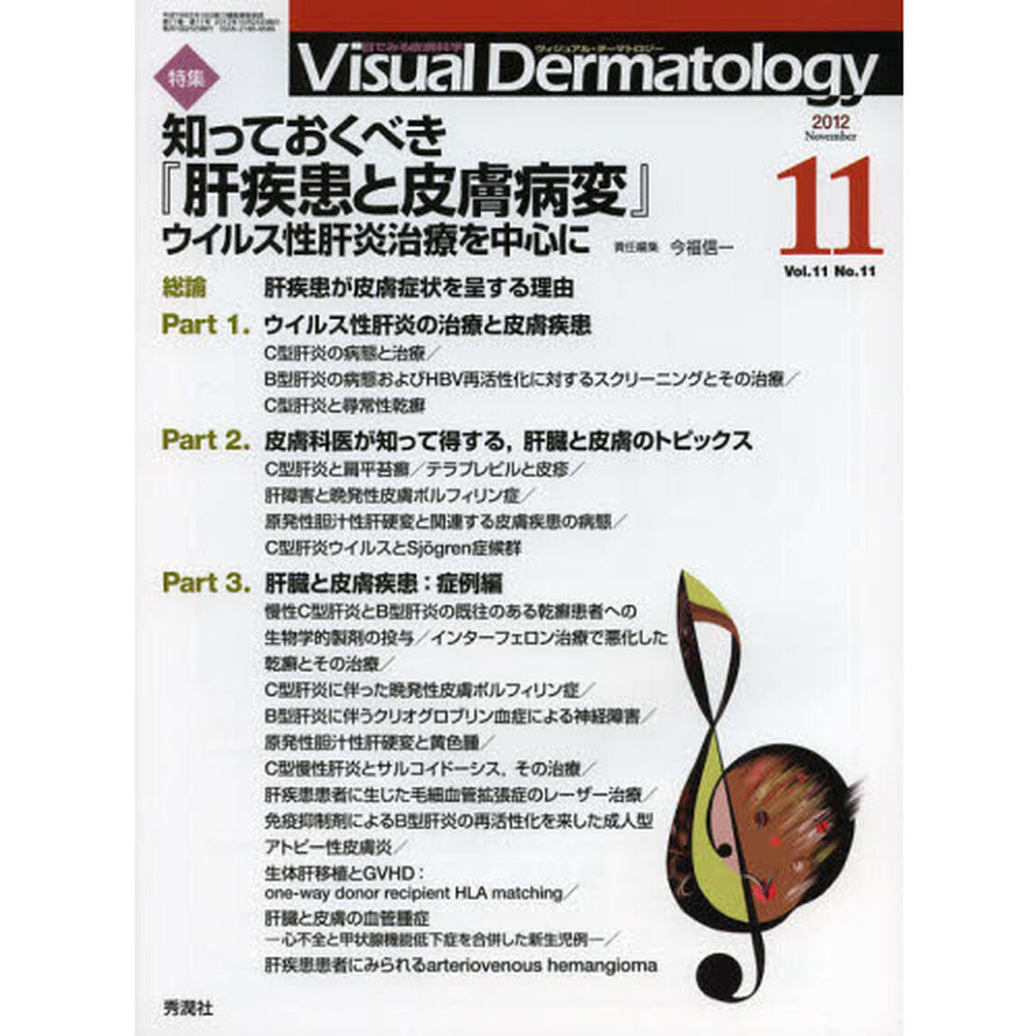Ｖｉｓｕａｌ　Ｄｅｒｍａｔｏｌｏｇｙ　目でみる皮膚科学　Ｖｏｌ．１１Ｎｏ．１１（２０１２－１１）「特集知っておくべき『肝疾患と皮膚病変』　ウイルス性肝炎治療を中心に」