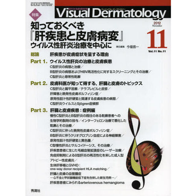 Ｖｉｓｕａｌ　Ｄｅｒｍａｔｏｌｏｇｙ　目でみる皮膚科学　Ｖｏｌ．１１Ｎｏ．１１（２０１２－１１）「特集知っておくべき『肝疾患と皮膚病変』　ウイルス性肝炎治療を中心に」