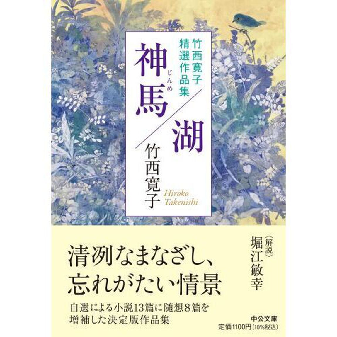 神馬／湖　竹西寛子精選作品集