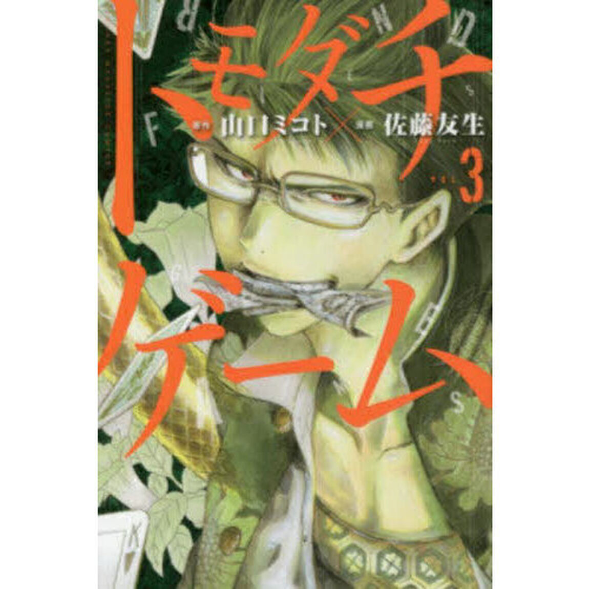 トモダチゲーム　ＶＯＬ．３