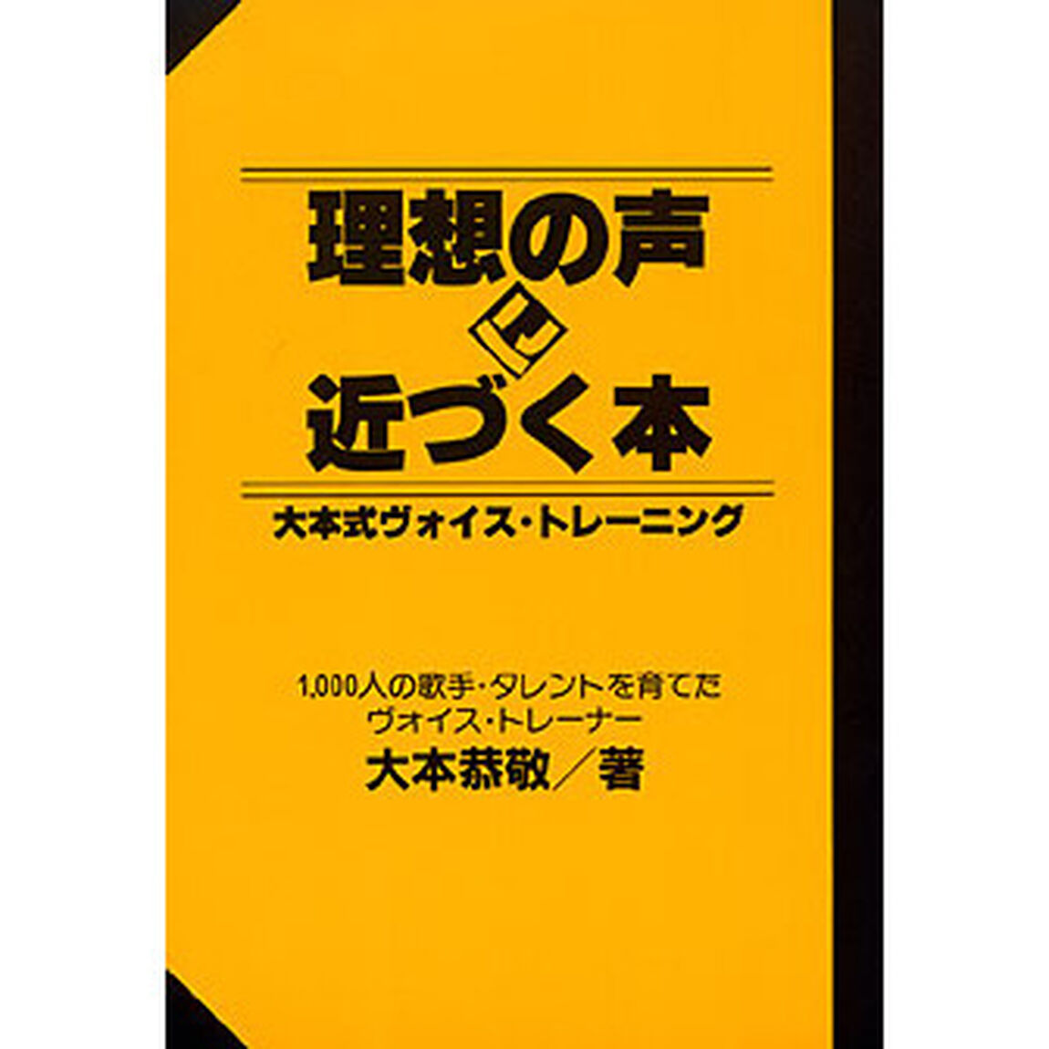 理想の声に近づく本　大本式ヴォイス・トレーニング