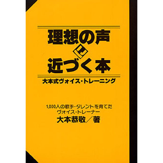 理想の声に近づく本　大本式ヴォイス・トレーニング