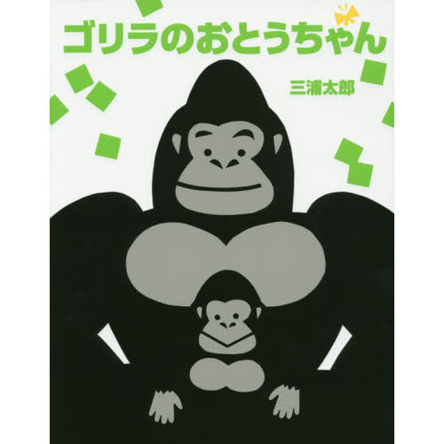 ゴリラのおとうちゃん