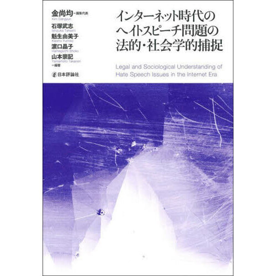 インターネット時代のヘイトスピーチ問題の法的・社会学的捕捉