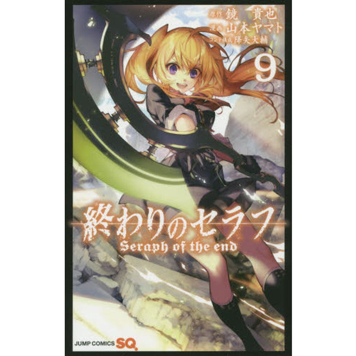 終わりのセラフ　９