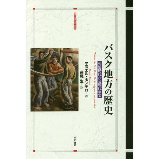 バスク地方の歴史　先史時代から現代まで