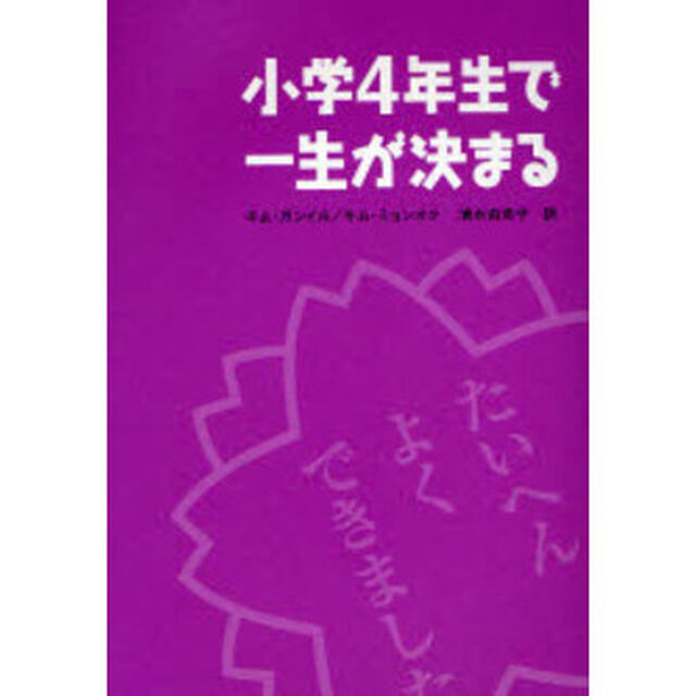 小学４年生で一生が決まる