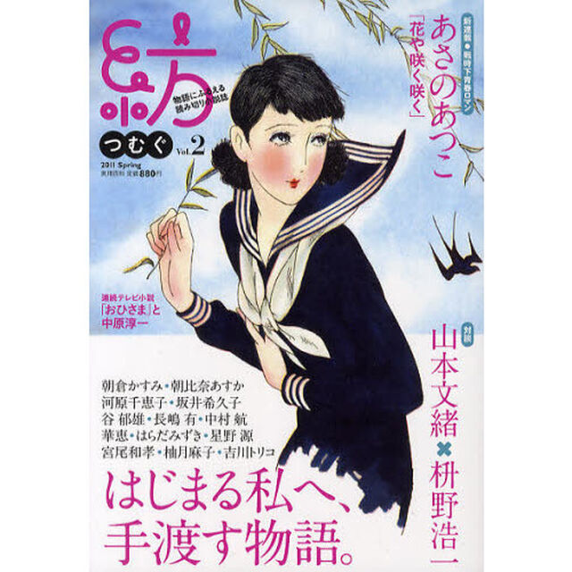 紡（つむぐ）　物語にふるえる読み切り小説誌　Ｖｏｌ．２（２０１１Ｓｐｒｉｎｇ）「小説／あさのあつこ・柚月麻子・吉川トリコ・はらだみずき　対談／山本文緒・枡野浩一」