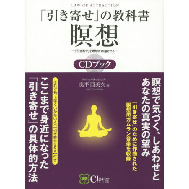 「引き寄せ」の教科書瞑想ＣＤブック