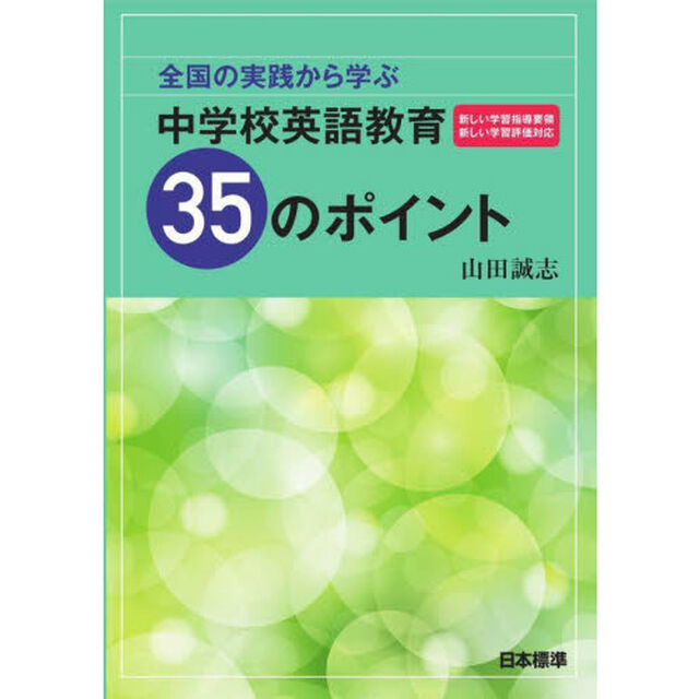 全国の実践から学ぶ中学校英語教育３５のポイント