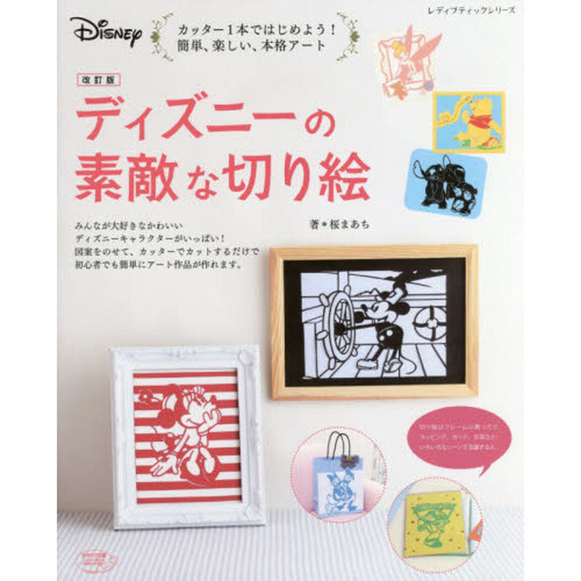 改訂版 ディズニーの素敵な切り絵 (レディブティックシリーズno.4235)「改訂版」