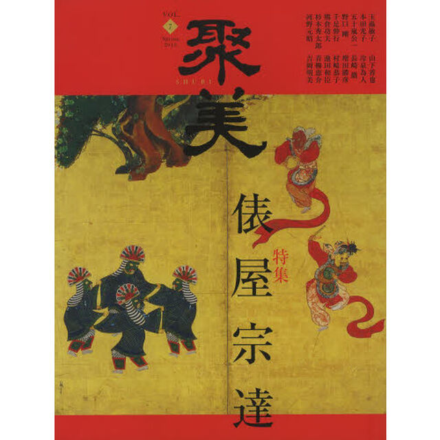 聚美　ＶＯＬ．７（２０１３Ｓｐｒｉｎｇ）「特集俵屋宗達」