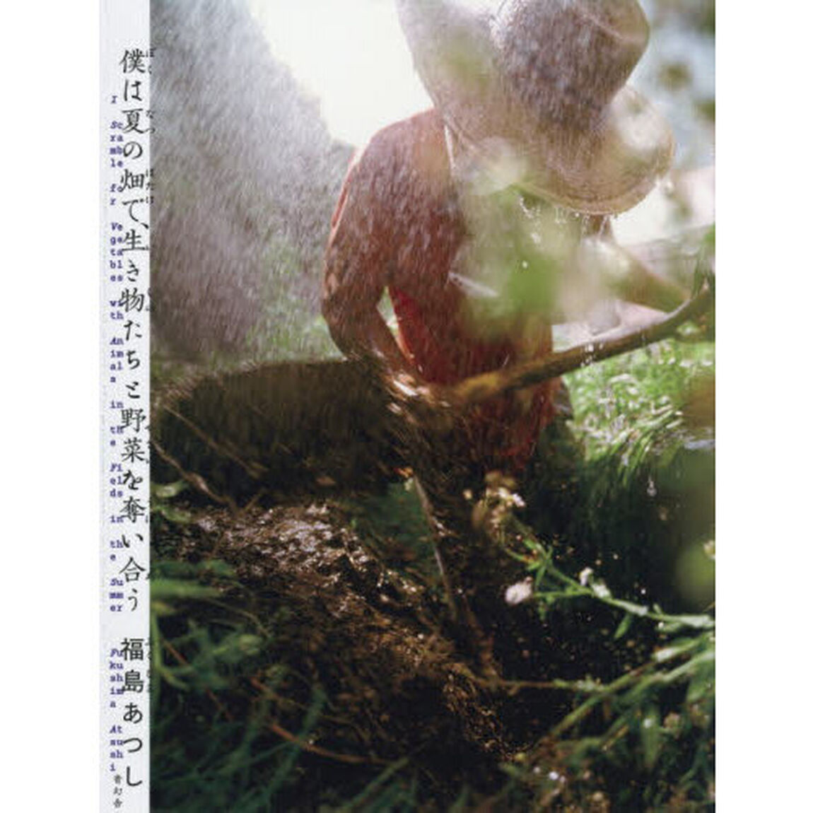 僕は夏の畑で、生き物たちと野菜を奪い合う