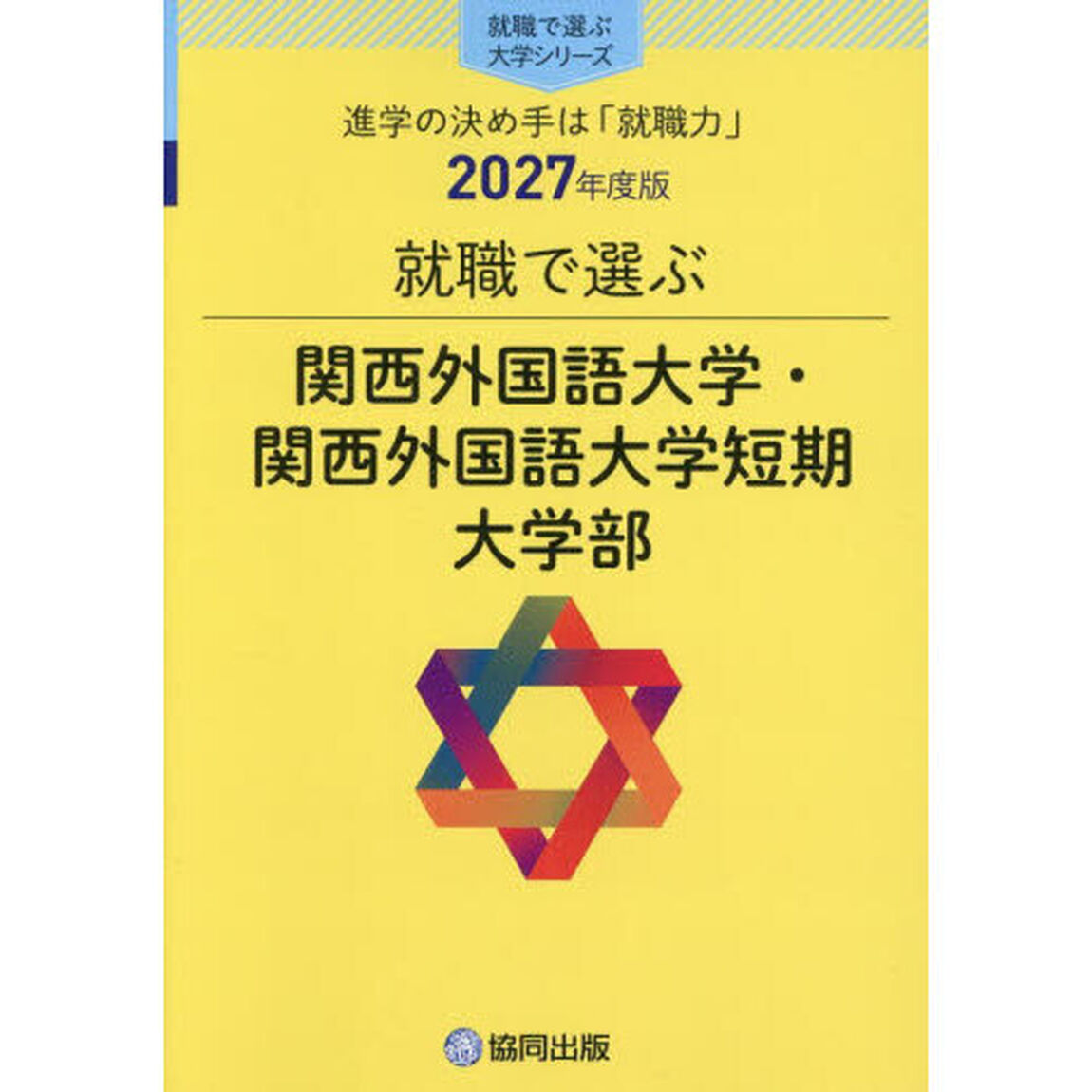 関西外国語大学・関西外国語大学短期大学部