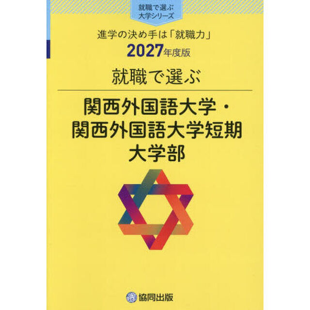 関西外国語大学・関西外国語大学短期大学部
