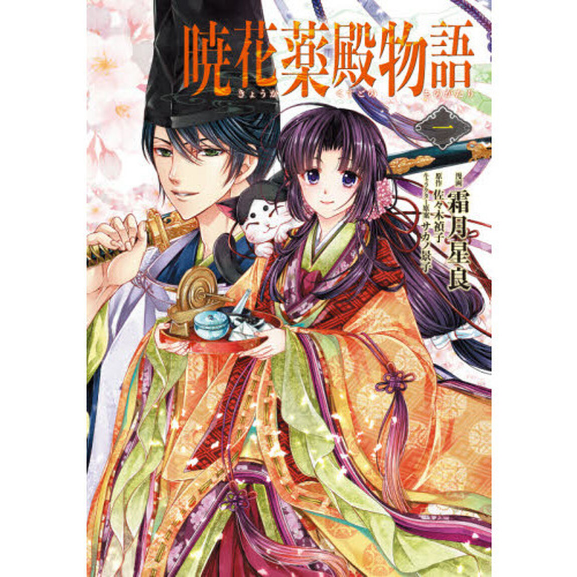 暁花薬殿物語　１
