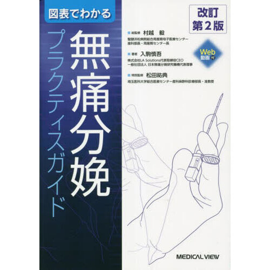 図表でわかる無痛分娩プラクティスガイド「改訂第２版」