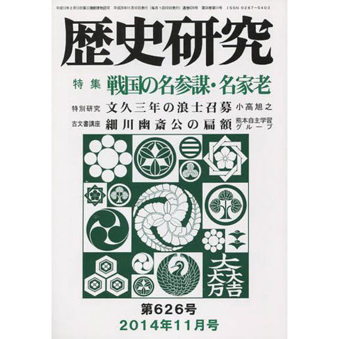 歴史研究　第６２６号（２０１４年１１月号）「特集戦国の名参謀・名家老」