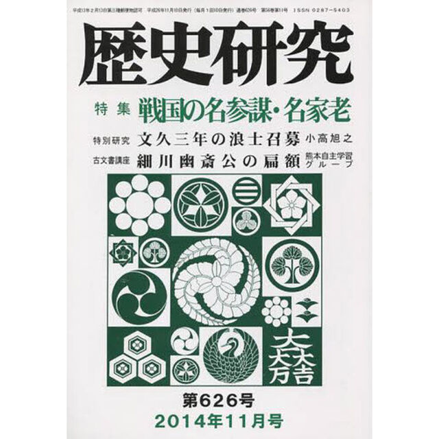 歴史研究　第６２６号（２０１４年１１月号）「特集戦国の名参謀・名家老」