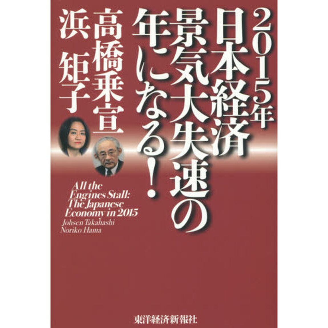 ２０１５年日本経済景気大失速の年になる！