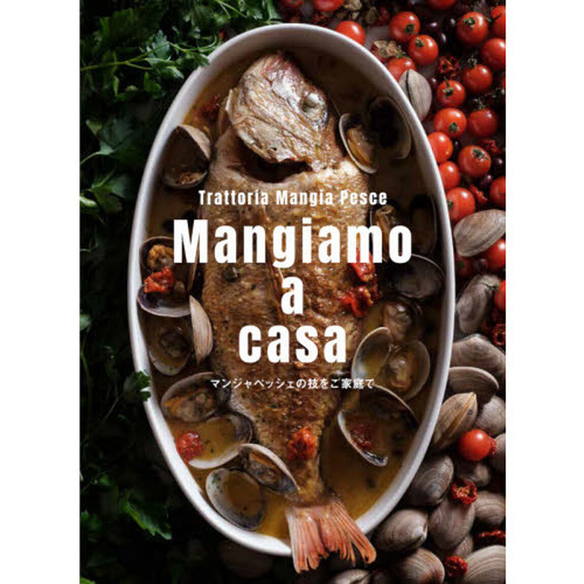 Ｍａｎｇｉａｍｏ　ａ　ｃａｓａ　マンジャペッシェの技をご家庭で