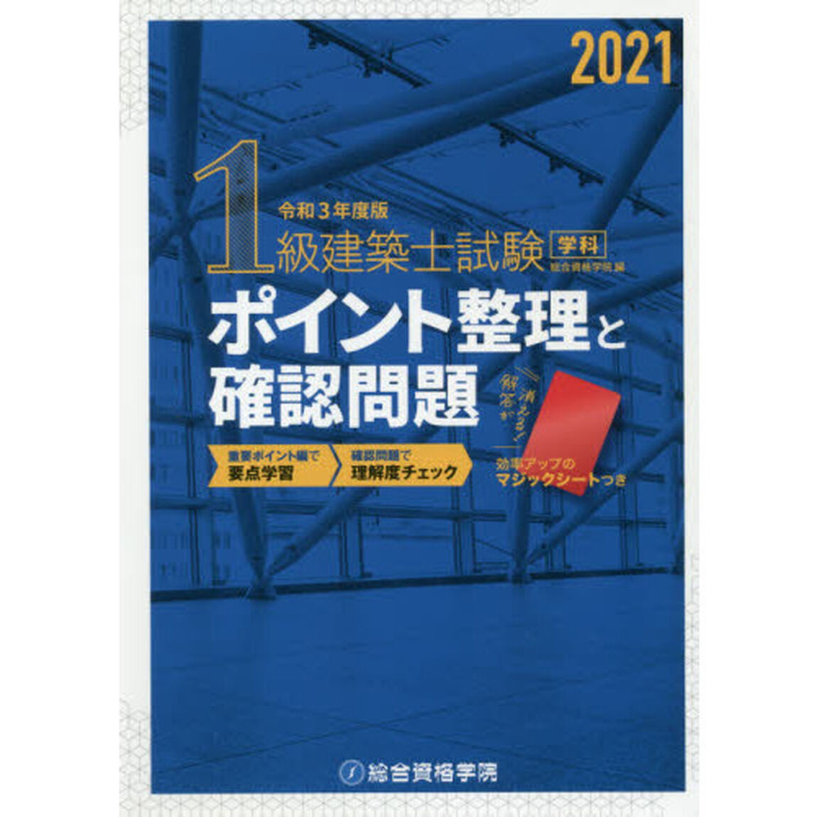 １級建築士試験学科ポイント整理と確認問題　令和３年度版