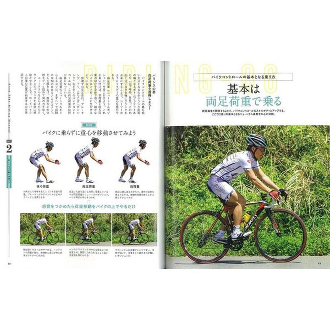 大人のロードバイク教科書　超入門！　カッコよく始めよう！