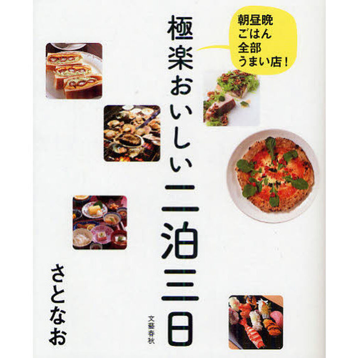 極楽おいしい二泊三日　朝昼晩ごはん全部うまい店！