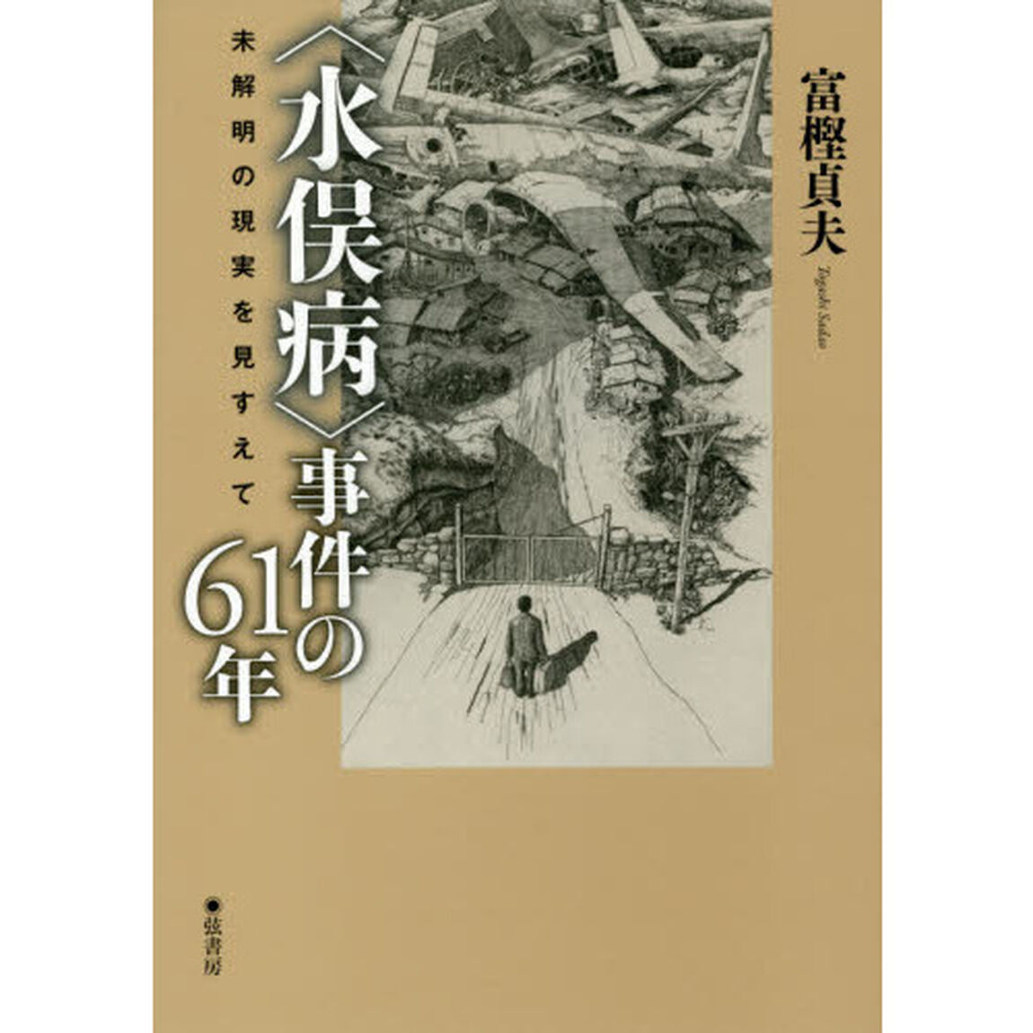 〈水俣病〉事件の６１年　未解明の現実を見すえて