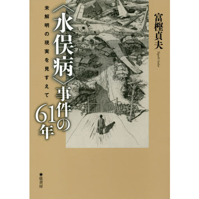 〈水俣病〉事件の６１年　未解明の現実を見すえて