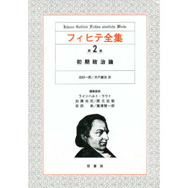 フィヒテ全集　第２巻「初期政治論」