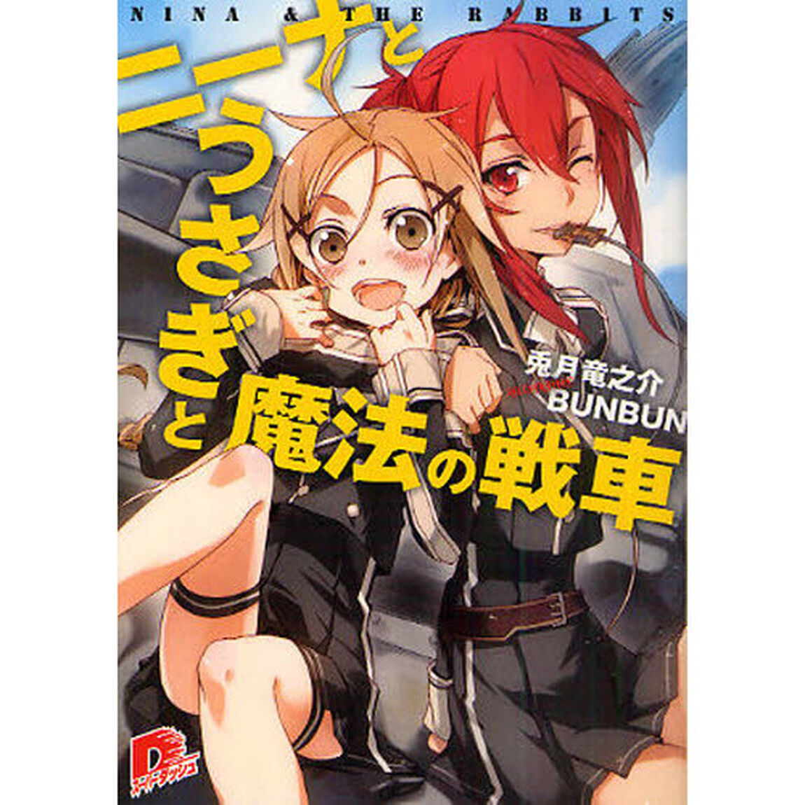 ニーナとうさぎと魔法の戦車