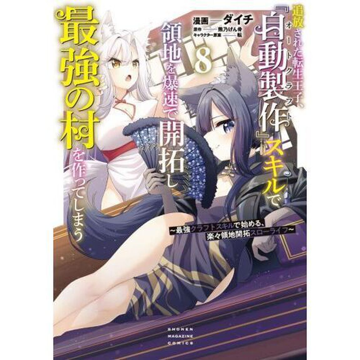 追放された転生王子、『自動製作』スキルで領地を爆速で開拓し最強の村を作ってしまう　最強クラフトスキルで始める、楽々領地開拓スローライフ　８