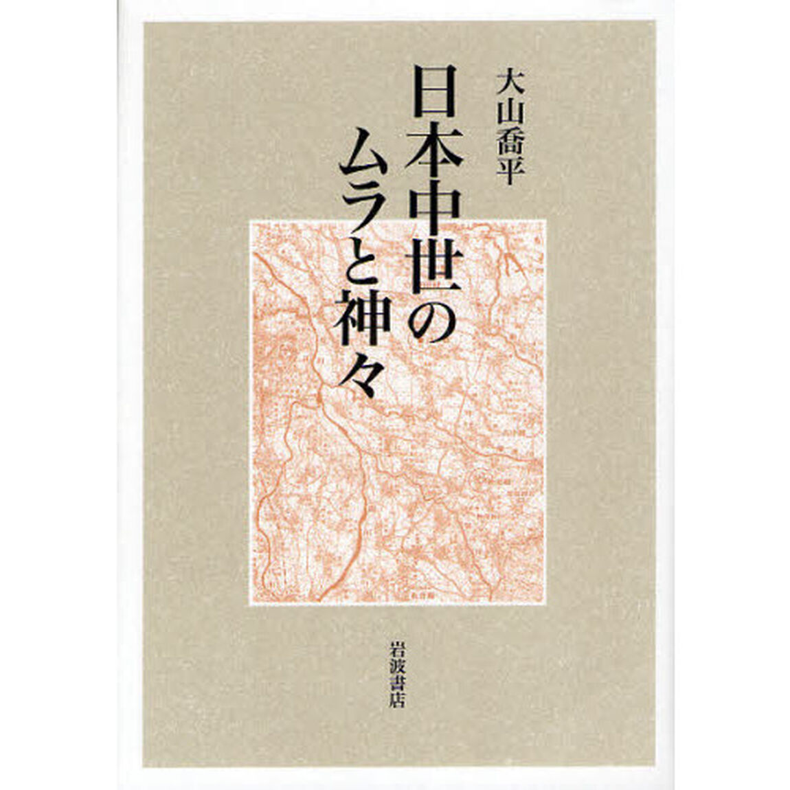 日本中世のムラと神々