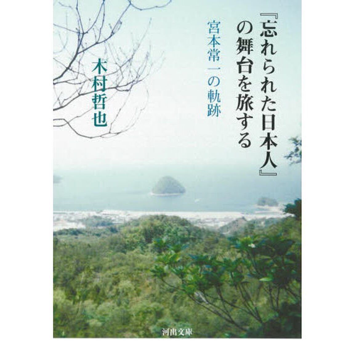 『忘れられた日本人』の舞台を旅する　宮本常一の軌跡
