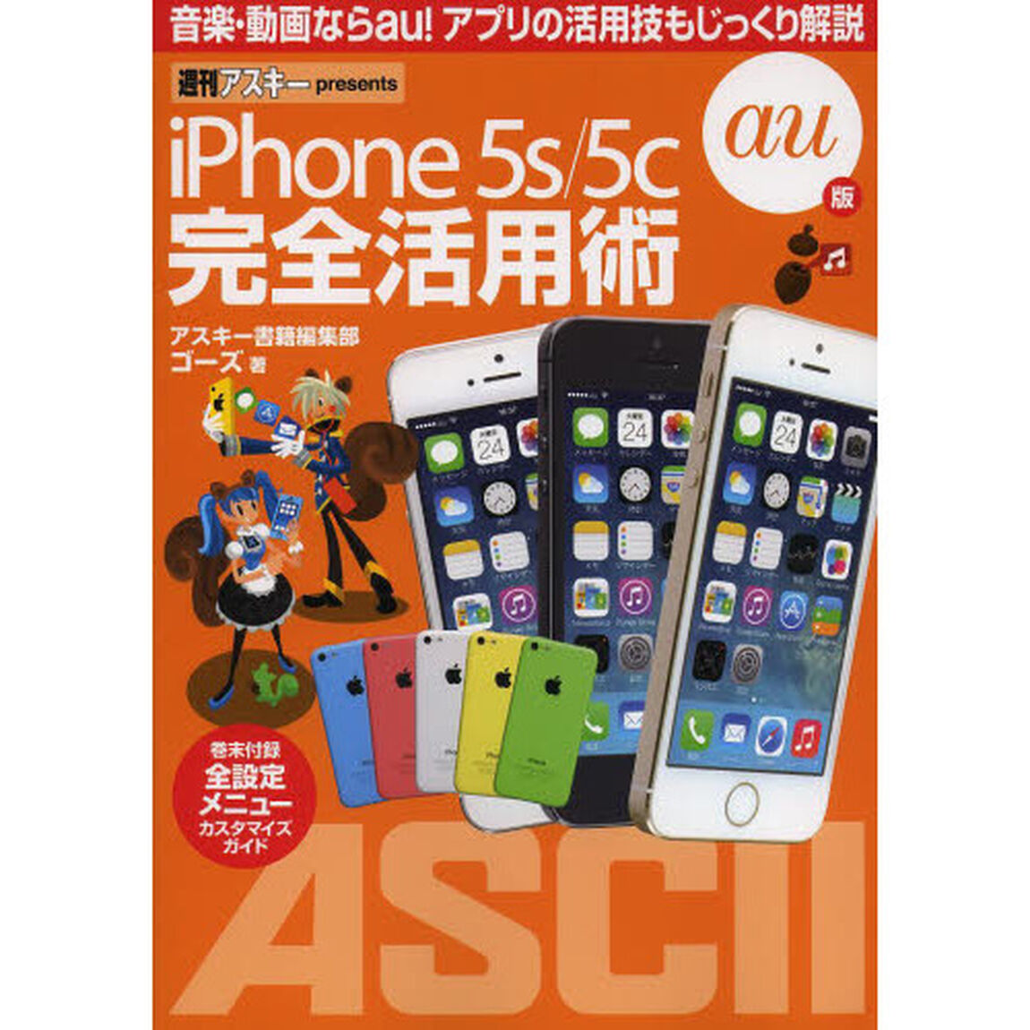 ｉＰｈｏｎｅ５ｓ／５ｃ完全活用術ａｕ版　音楽・動画ならａｕ！アプリの活用技もじっくり解説　週刊アスキーｐｒｅｓｅｎｔｓ