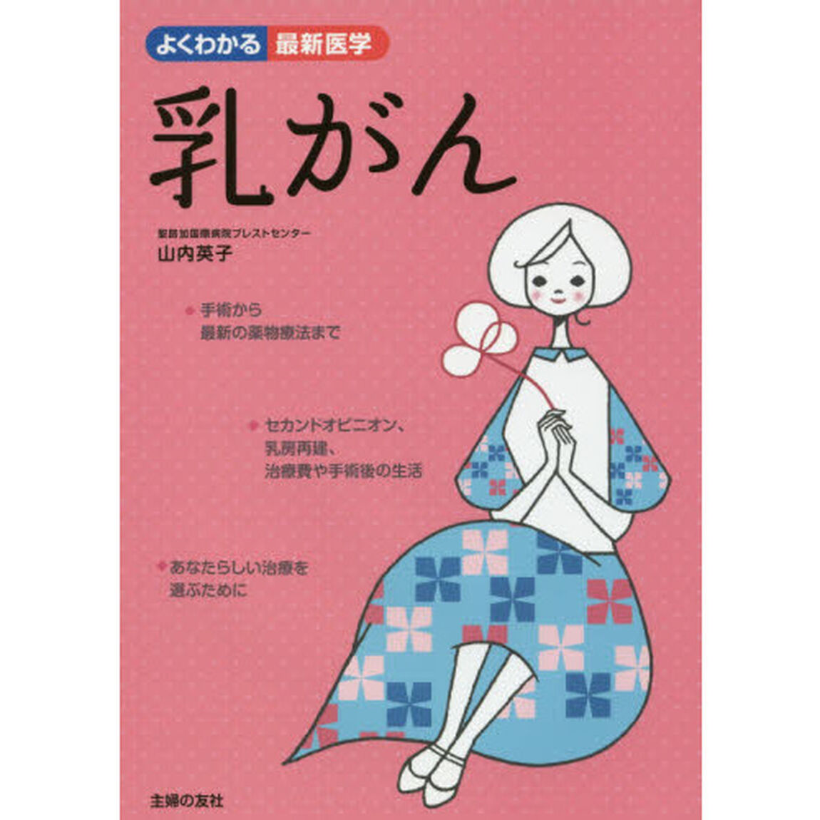 乳がん　知識を力に、あなたらしい選択を
