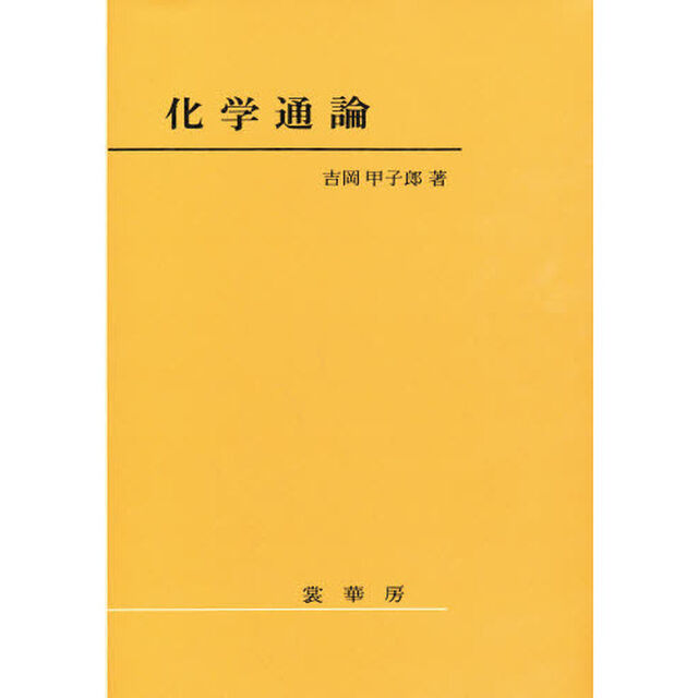 化学通論「修正版」
