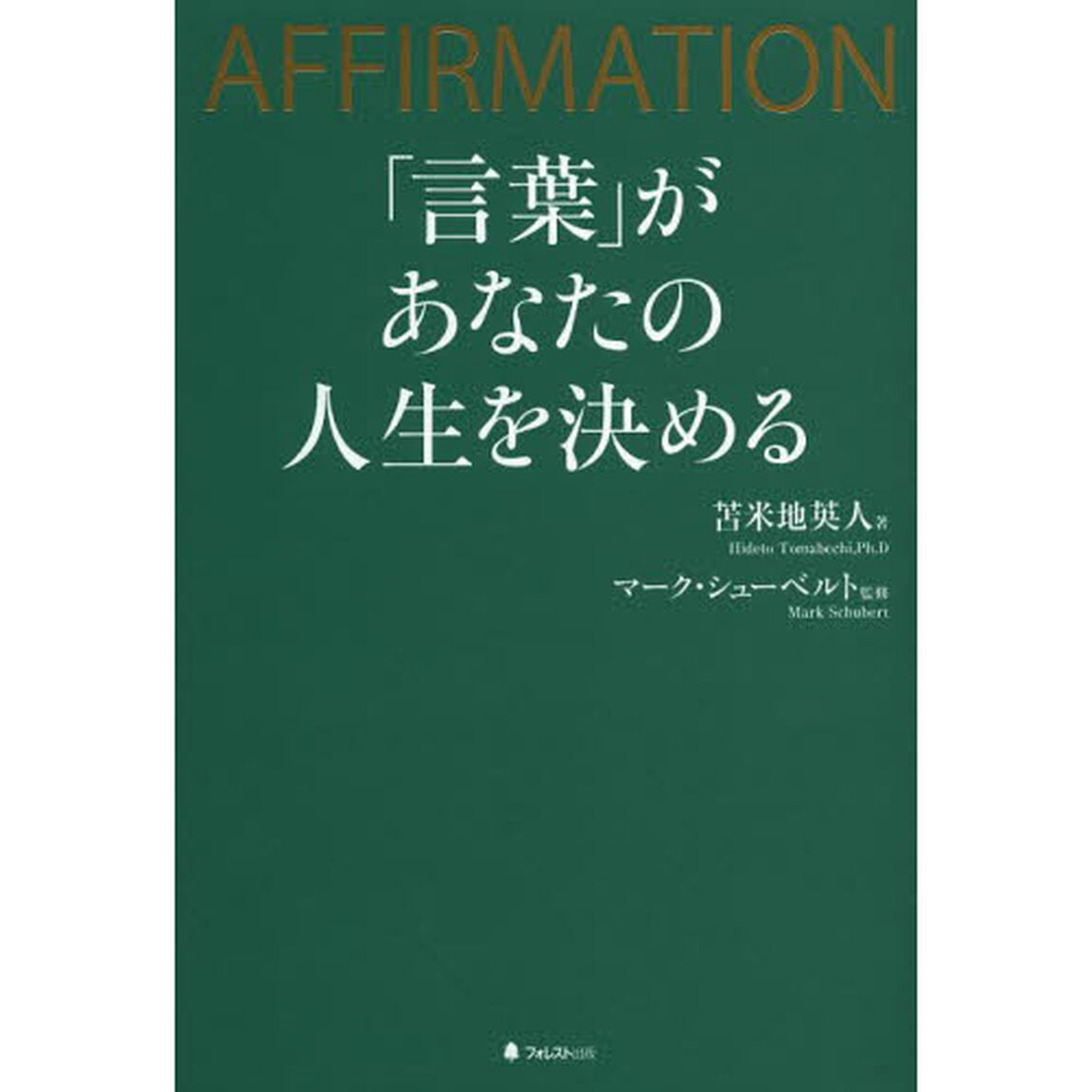 「言葉」があなたの人生を決める