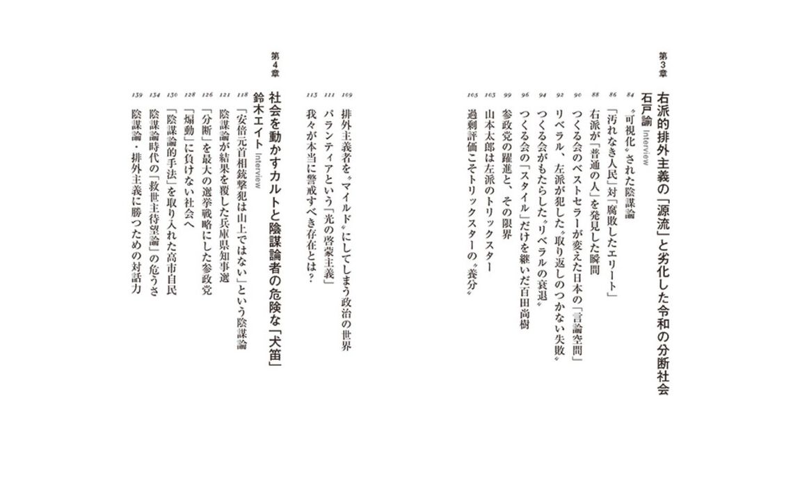 陰謀論バカ　排外主義者に洗脳される一億総「情弱」時代