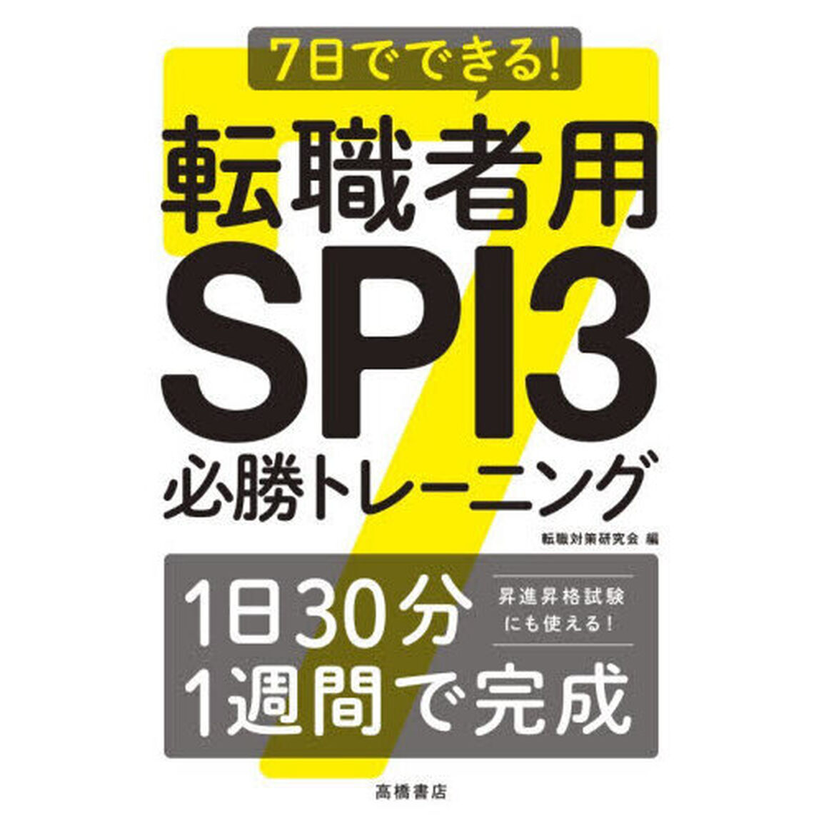 ７日でできる！転職者用ＳＰＩ３必勝トレーニング
