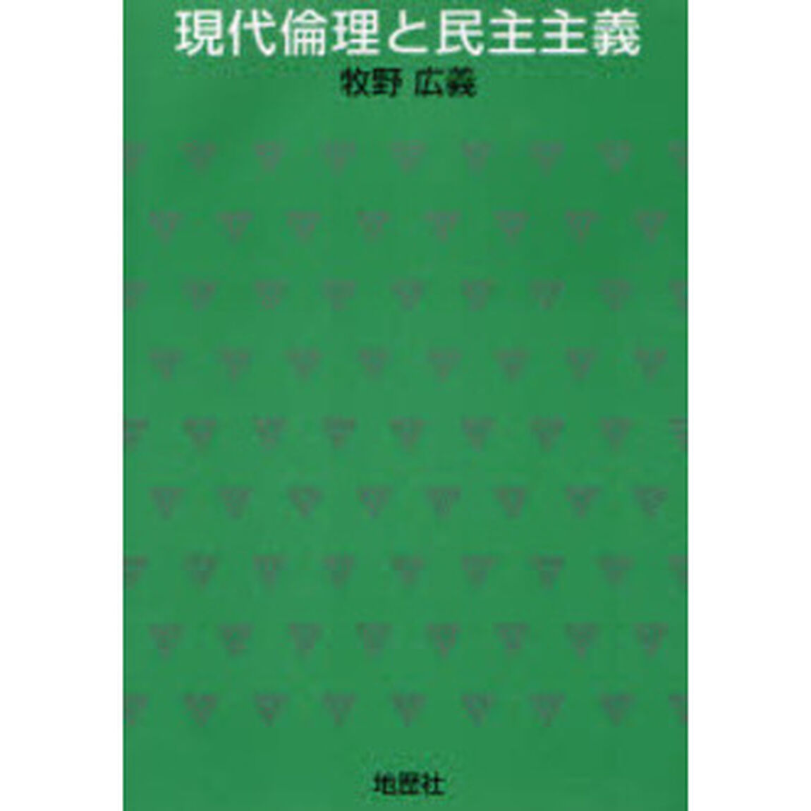 現代倫理と民主主義